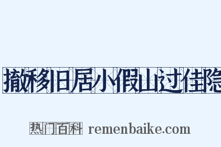 撤移旧居小假山过佳隐是什么意思的图片